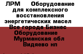 ЛРМ-500 Оборудование для комплексного восстановления энергетических масел - Все города Бизнес » Оборудование   . Мурманская обл.,Видяево нп